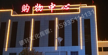 昔陽縣購物中心——樓體亮化工程